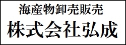 株式会社 弘成