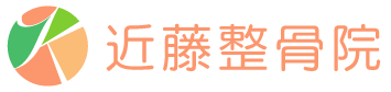 近藤整骨院