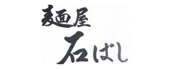 石ばし
