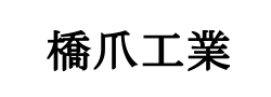 橋爪工業